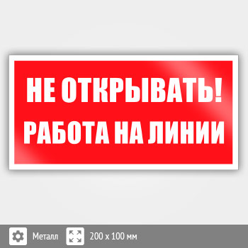 Знак «Не открывать! Работа на линии», B116 (металл, 200х100 мм)